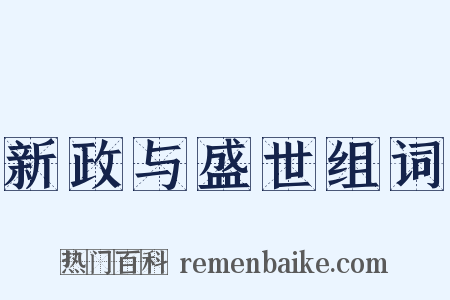 新政与盛世组词是什么意思的图片